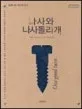 나사와 나사돌리개 표지