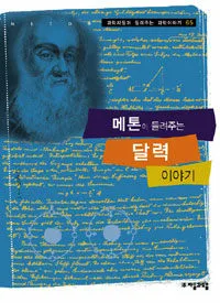 메톤이 들려주는 달력 이야기 표지