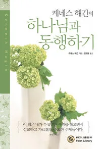 하나님과 동행하기 표지