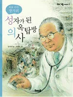 (바보 의사 장기려) 성자가 된 옥탑방 의사 표지
