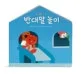 반대말 놀이 표지