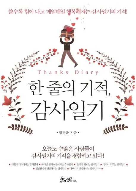 한 줄의 기적, 감사일기 표지