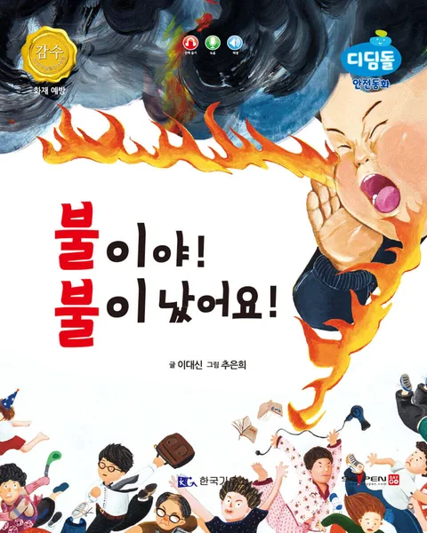 불이야! 불이 났어요! 표지