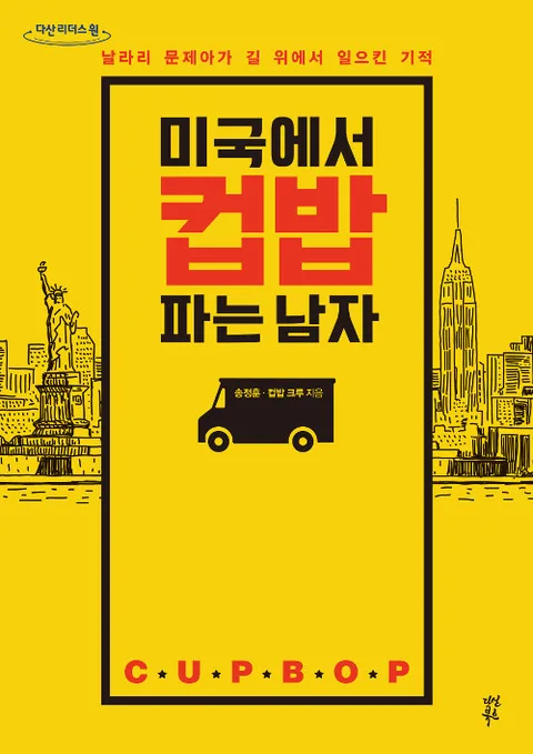 미국에서 컵밥 파는 남자 : 날라리 문제아가 길 위에서 일으킨 기적 : 큰글자도서 표지
