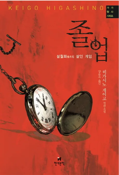 졸업 : 설월화雪月花 살인 게임 : 히가시노 게이고 장편소설 표지