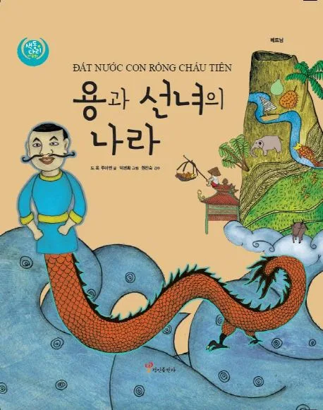 용과 선녀의 나라 표지