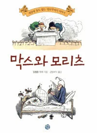 막스와 모리츠 표지