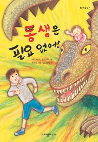 동생은 필요없어! 표지