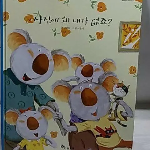 사진에 왜 내가 없죠? 표지