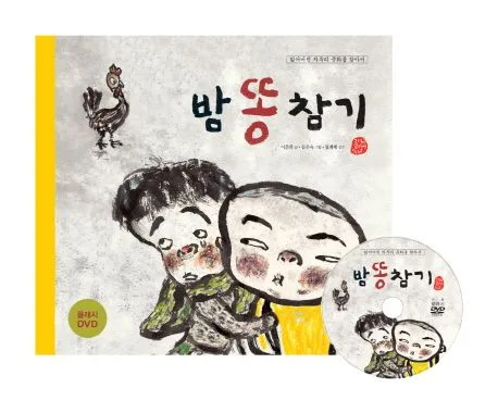밤 똥 참기 표지