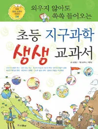 (외우지 않아도 쏙쏙 들어오는)초등 지구과학 생생 교과서 표지
