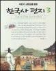 (사진과 그림으로 보는)한국사편지 표지