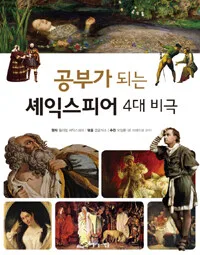 공부가 되는 셰익스피어 4대 비극 표지