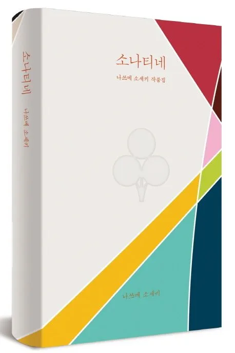 소나티네 : 나쓰메 소세키 작품집 표지