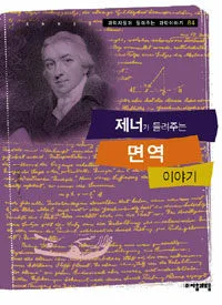 제너가 들려주는 면역 이야기 표지
