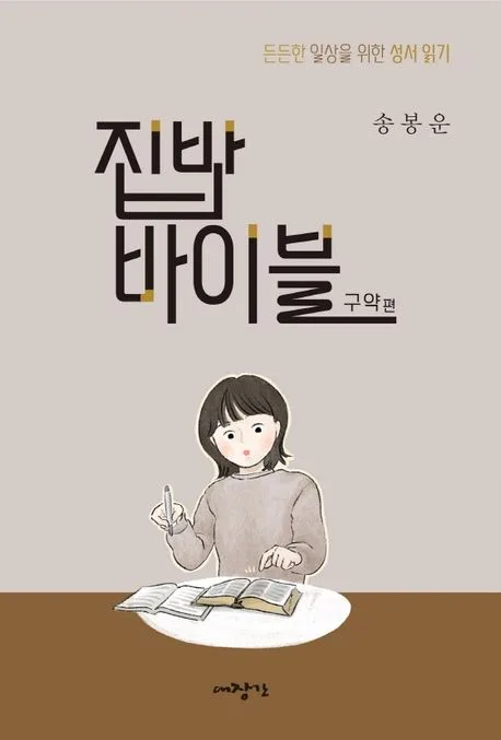 집밥 바이블 : 든든한 일상을 위한 성서 읽기. 구약 편 표지