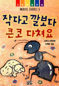 작다고 깔보다 큰코 다쳐요 표지