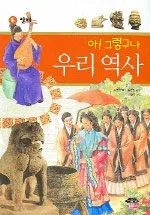 아!그렇구나 우리역사 6 표지