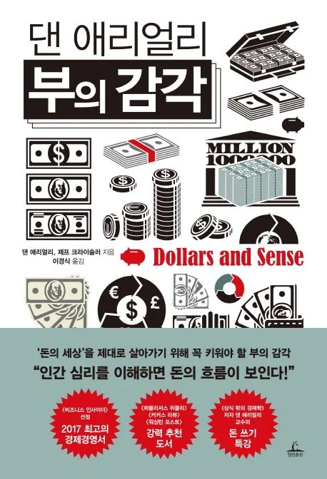 (댄 애리얼리) 부의 감각 표지