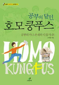 공부의 달인, 호모 쿵푸스 표지
