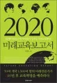 2020 미래교육보고서 표지