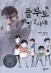 플루토 비밀 결사대 1 표지