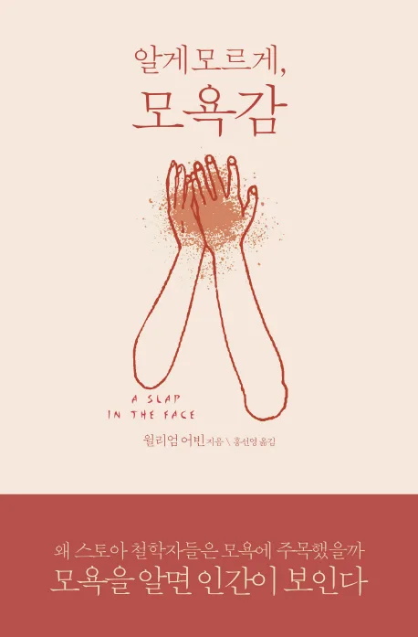 알게 모르게, 모욕감 표지