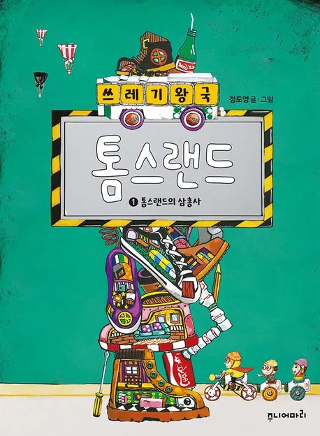 쓰레기 왕국 톰스랜드. 1. 톰스랜드의 삼총사 표지