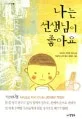 나는 선생님이 좋아요 표지