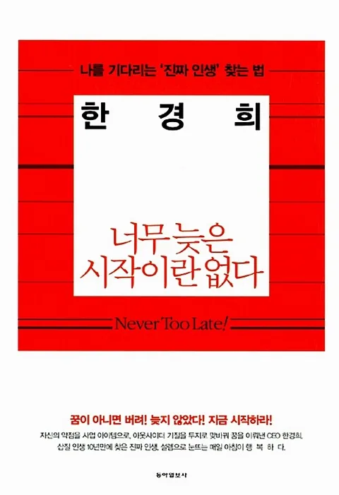 너무 늦은 시작이란 없다:나를 기다리는'진짜인생'찾는법 표지