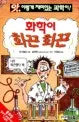 화학이 화끈화끈 표지