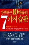 성공하는 10대들의 7가지 습관 표지