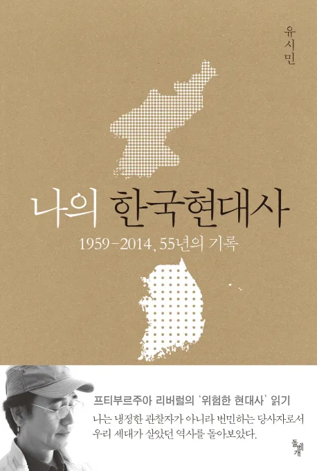 나의 한국현대사  : 1959-2014, 55년의 기록 표지