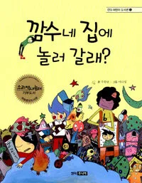깜수네 집에 놀러 갈래? 표지