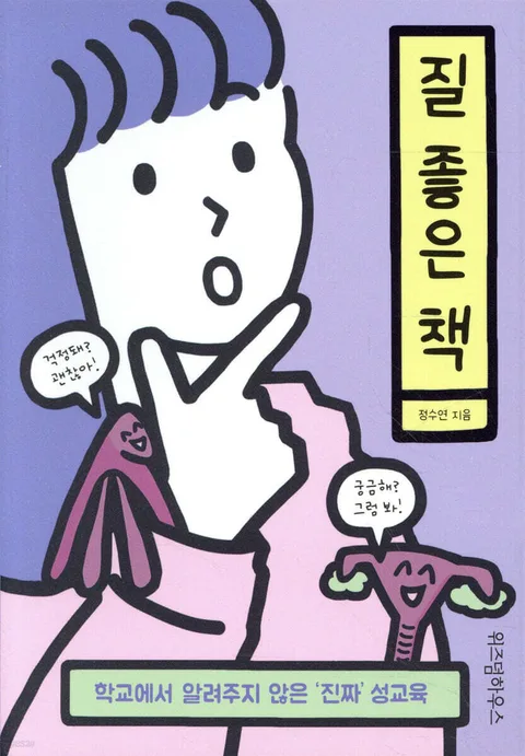 질 좋은 책 : 학교에서 알려주지 않은 '진짜' 성교육 표지