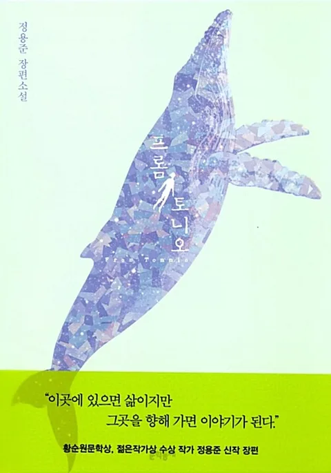 프롬 토니오 : 정용준 장편소설 표지
