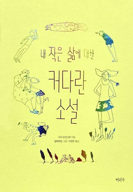 내 작은 삶에 대한 커다란 소설 표지