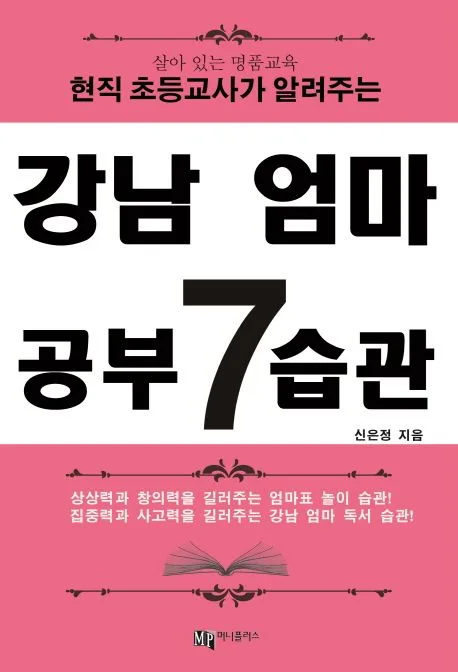 (살아 있는 명품교육 현직 초등교사가 알려주는)강남 엄마 공부 7습관 표지