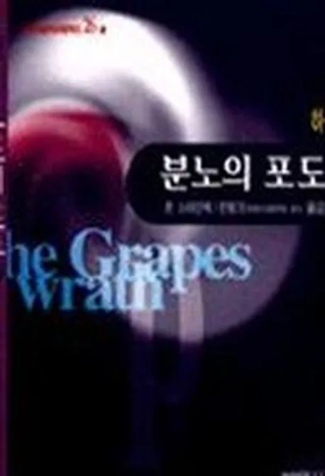 분노의 포도 (하) 표지