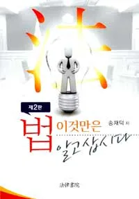 법 이것만은 알고 삽시다 표지