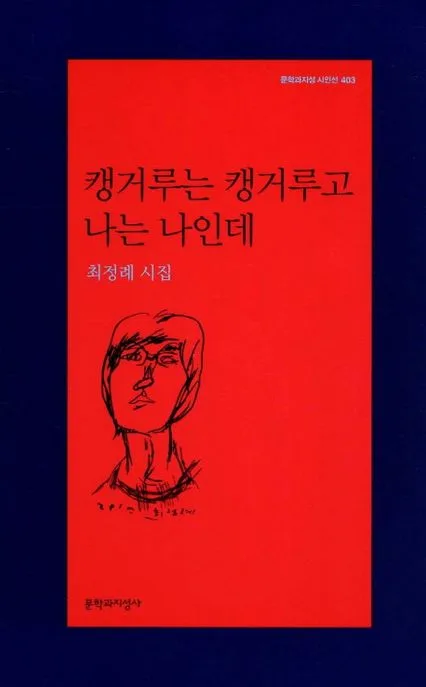 캥거루는 캥거루고 나는 나인데 표지