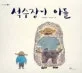 석수장이 아들 표지