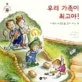 우리 가족이 최고야! 표지