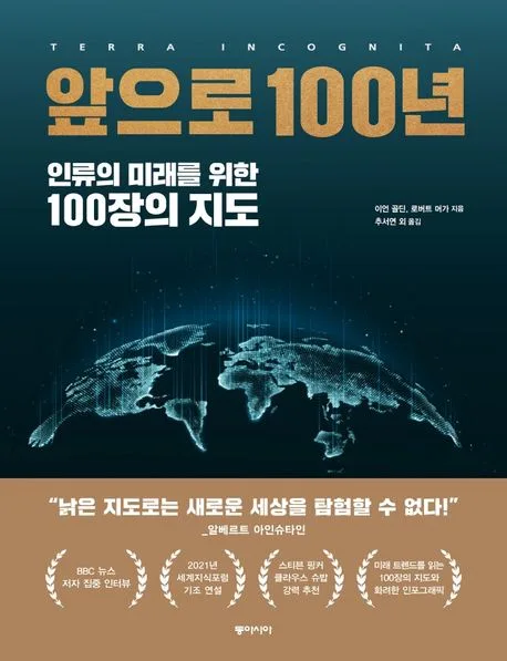 앞으로 100년 : 인류의 미래를 위한 100장의 지도 표지