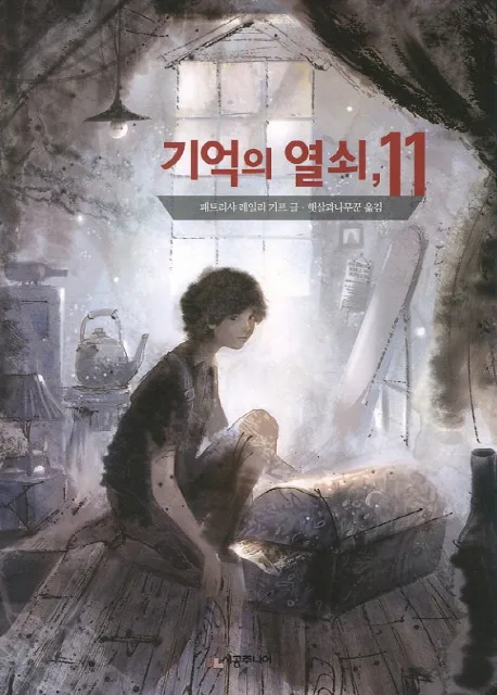 기억의 열쇠, 11 표지