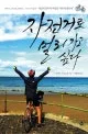 자전거로 멀리 가고 싶다 표지