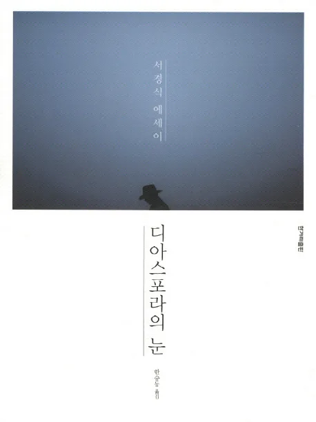 디아스포라의 눈 표지