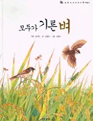 모두가 기른 벼 표지