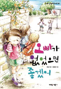 오빠가 없었으면 좋겠어 표지