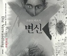 (프란츠 카프카) 변신 표지